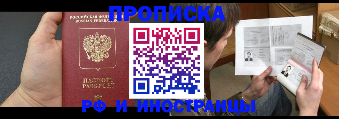 прописка в Новосибирске